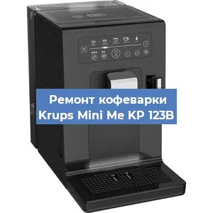 Декальцинация   кофемашины Krups Mini Me KP 123B в Ижевске